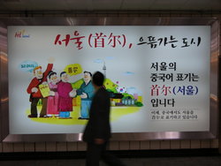 Advertisement in a subway station announcing the new Chinese name of the South Korean capital in 2005.