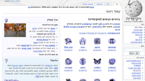 An example of Wikipedia's range in language editions: Wikipedia in Hebrew.