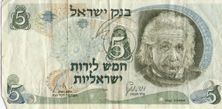 A 5 Israeli pound note from 1968 with the portrait of Einstein.