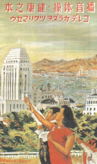Poster for promoting radio exercise during the Japanese Occupation. The second Hongkong Bank building on the left is flying the Japanese flag, the de facto national flag.