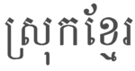 "Cambodia" in Khmer writing