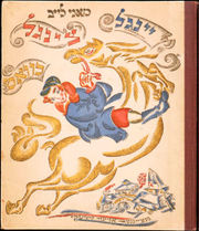 Cover of Yingl Tzingl Khvat (The Mischievous Boy) by El Lissitzky, c.1918. Hebrew letters and symbols would also feature prominently in his later work, including book designs, lithographs, and Soviet exhibition spaces as both visual symbols and aesthetic forms to aid composition.
