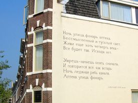 Alexander Blok's poem Noch, ulica, fonar, apteka, or Night, street, lamp, drugstore, on a wall in Leiden.