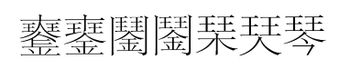 Ancient and modern variants of the character for the word qin, often found in old books
