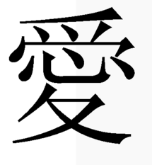 The traditional Chinese character for love (愛) consists of a heart (middle) inside of "accept," "feel" or "perceive," which shows a graceful emotion.